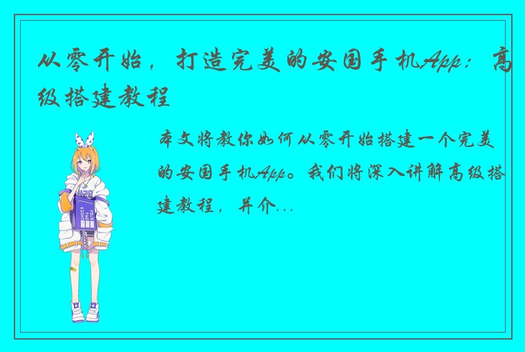 从零开始，打造完美的安国手机App：高级搭建教程