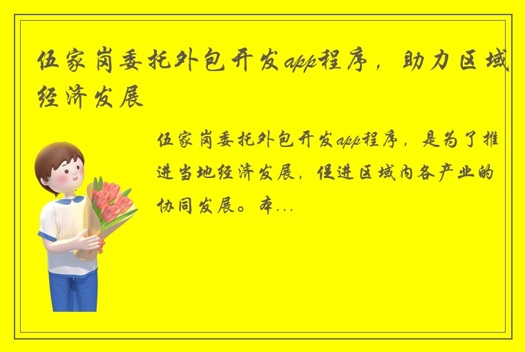 伍家岗委托外包开发app程序，助力区域经济发展