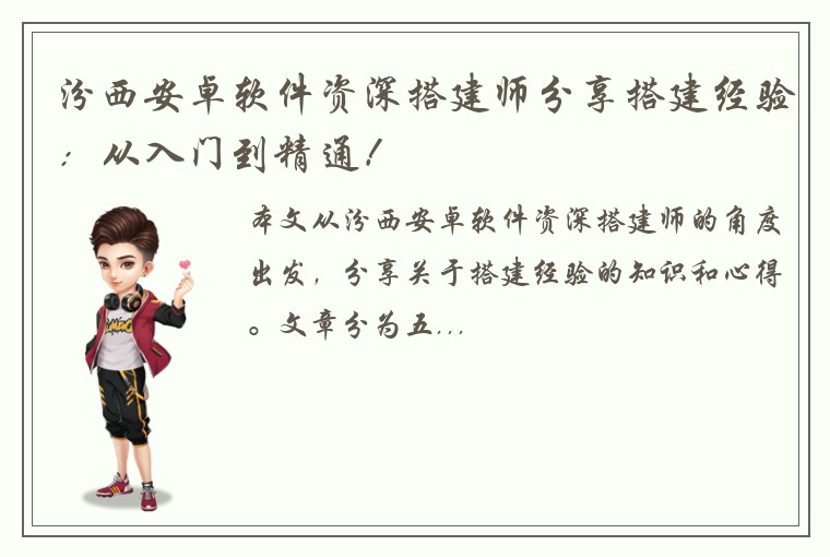 汾西安卓软件资深搭建师分享搭建经验：从入门到精通！