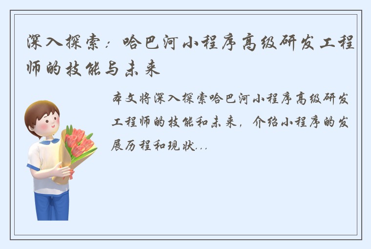 深入探索：哈巴河小程序高级研发工程师的技能与未来