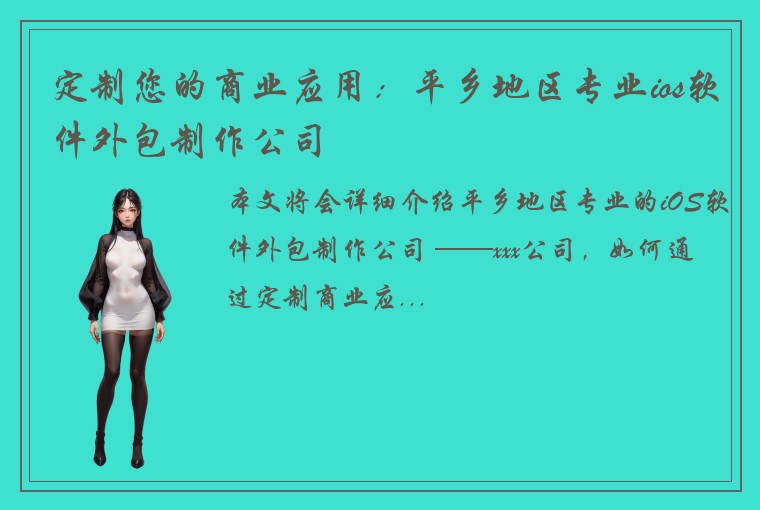 定制您的商业应用：平乡地区专业ios软件外包制作公司