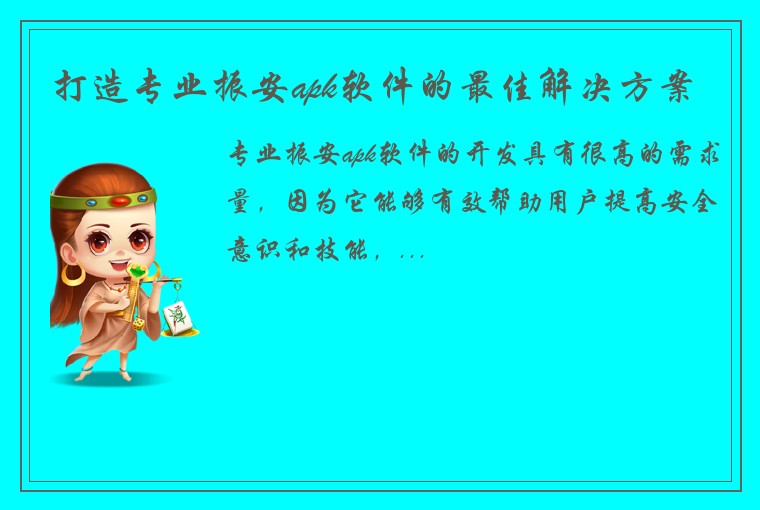 打造专业振安apk软件的最佳解决方案