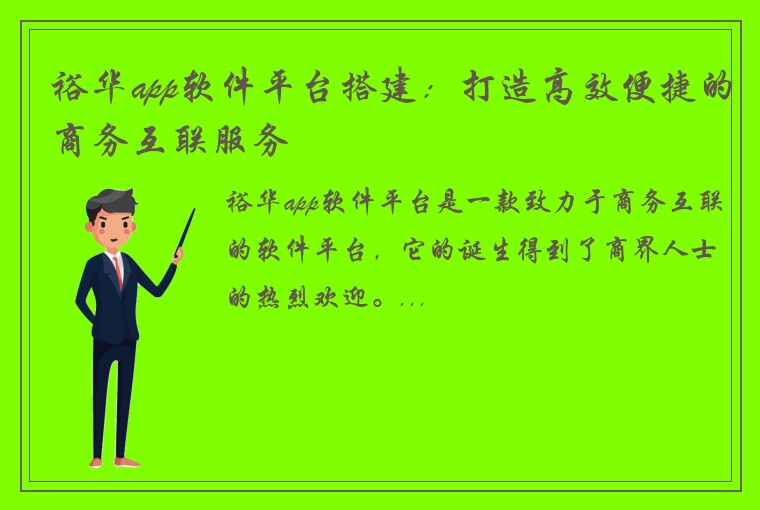 裕华app软件平台搭建：打造高效便捷的商务互联服务