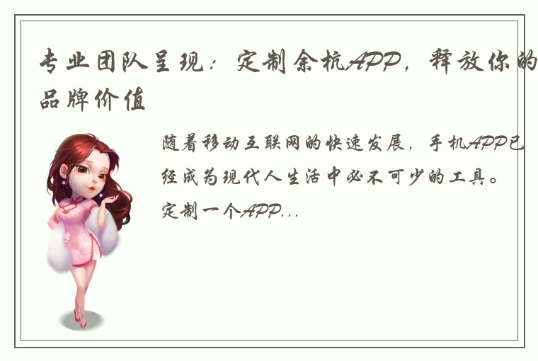 专业团队呈现：定制余杭APP，释放你的品牌价值