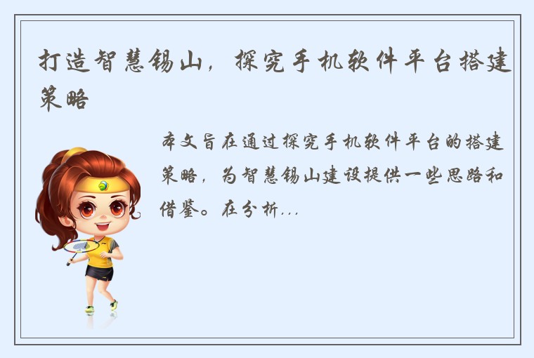 打造智慧锡山，探究手机软件平台搭建策略