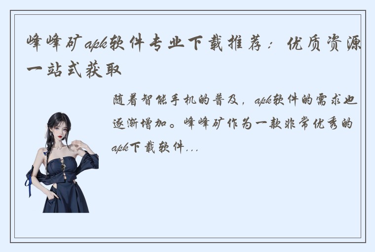 峰峰矿apk软件专业下载推荐：优质资源一站式获取