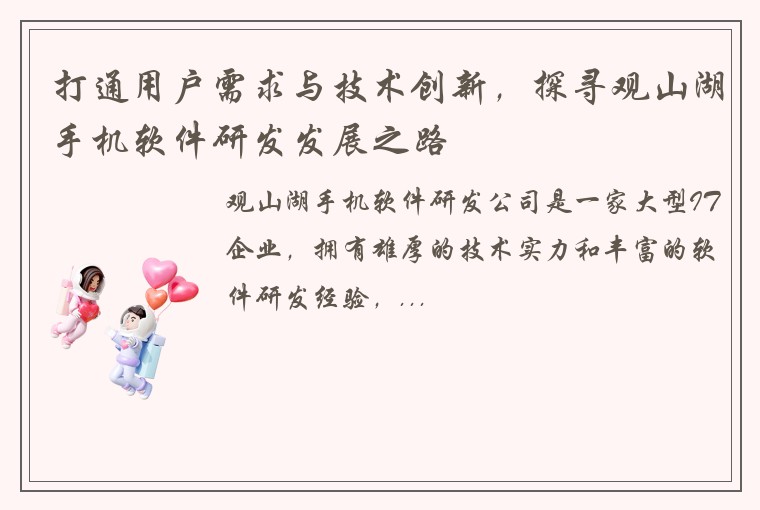 打通用户需求与技术创新，探寻观山湖手机软件研发发展之路
