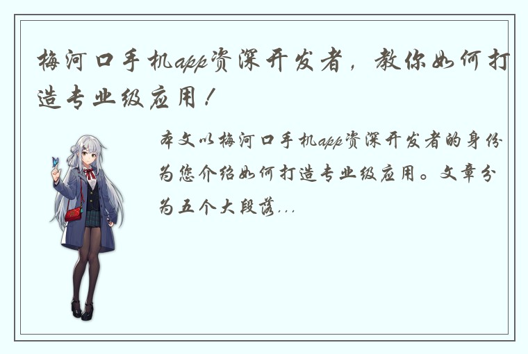 梅河口手机app资深开发者，教你如何打造专业级应用！