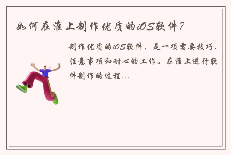 如何在淮上制作优质的iOS软件？