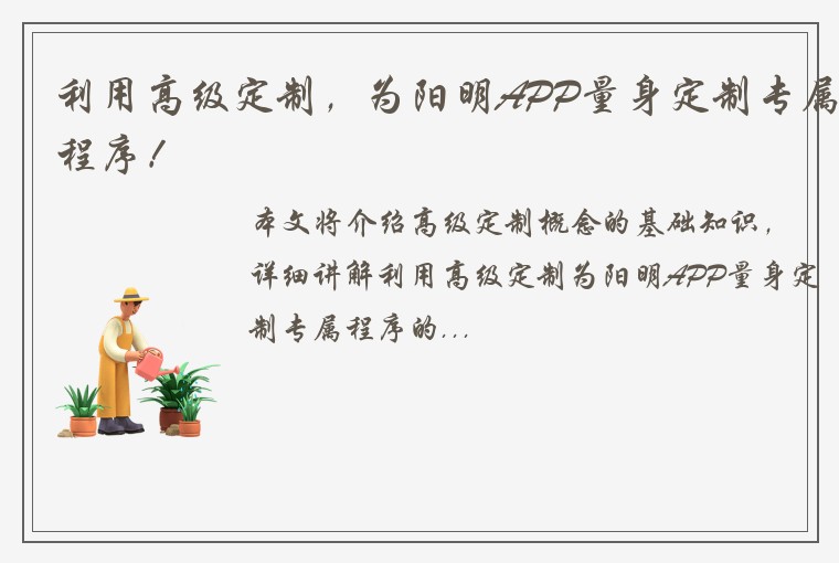 利用高级定制，为阳明APP量身定制专属程序！