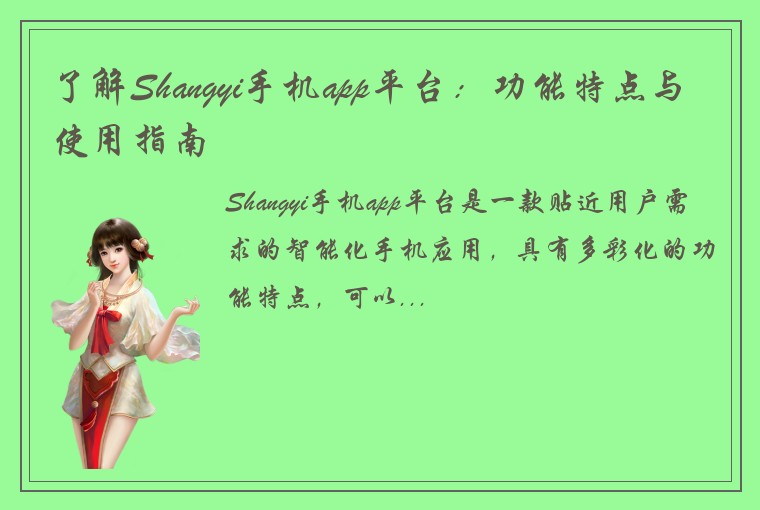 了解Shangyi手机app平台：功能特点与使用指南
