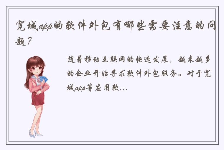 宽城app的软件外包有哪些需要注意的问题？