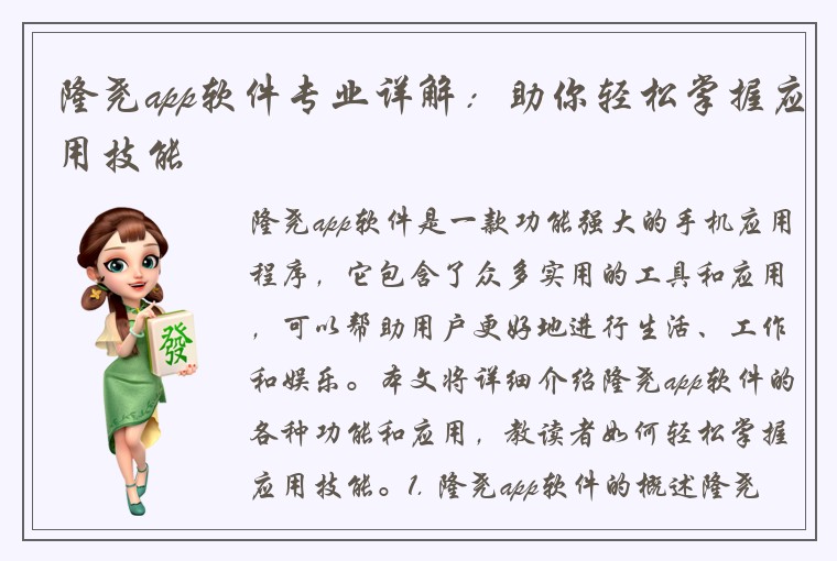 隆尧app软件专业详解：助你轻松掌握应用技能
