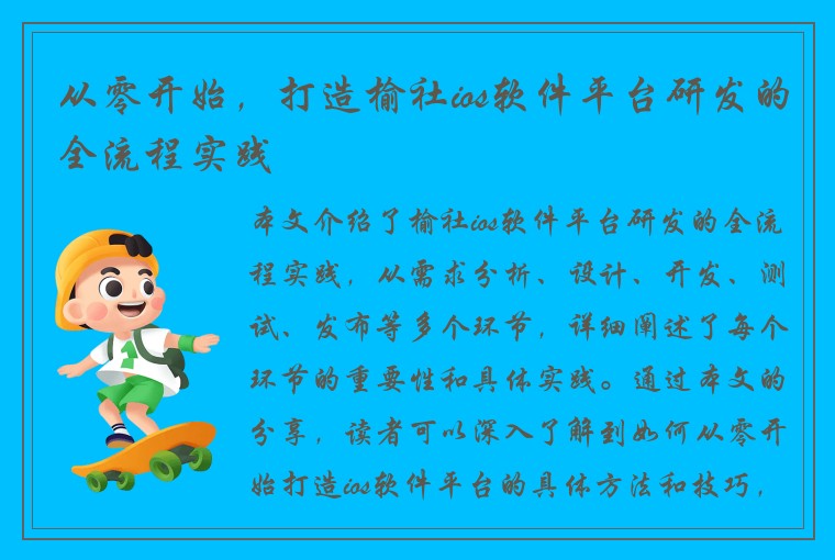 从零开始，打造榆社ios软件平台研发的全流程实践
