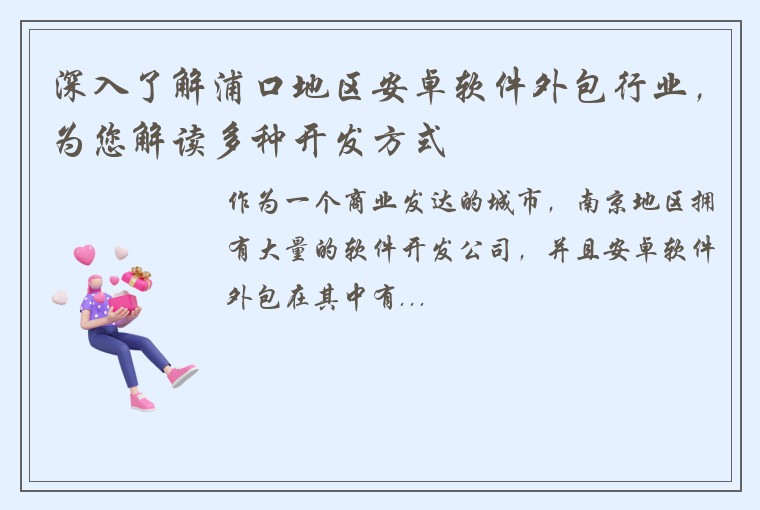 深入了解浦口地区安卓软件外包行业，为您解读多种开发方式