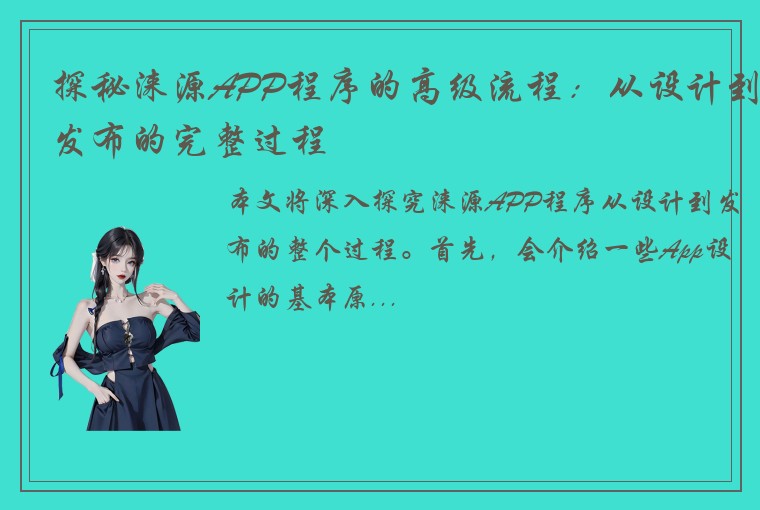 探秘涞源APP程序的高级流程：从设计到发布的完整过程