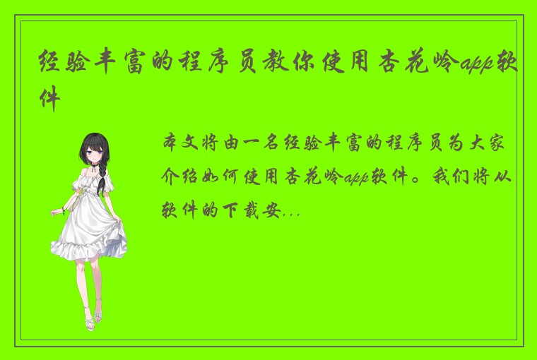 经验丰富的程序员教你使用杏花岭app软件