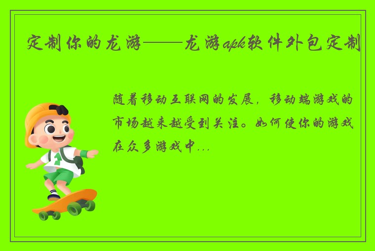 定制你的龙游——龙游apk软件外包定制
