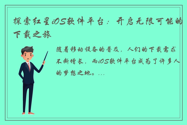 探索红星iOS软件平台：开启无限可能的下载之旅
