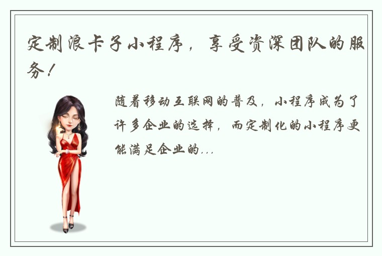 定制浪卡子小程序，享受资深团队的服务！