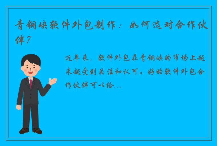 青铜峡软件外包制作：如何选对合作伙伴？