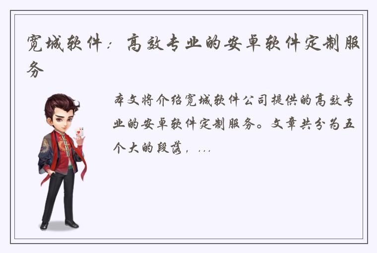宽城软件：高效专业的安卓软件定制服务