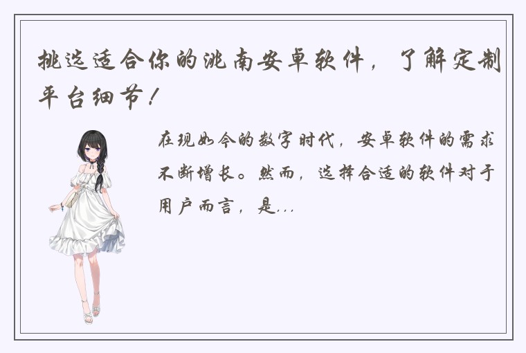 挑选适合你的洮南安卓软件，了解定制平台细节！