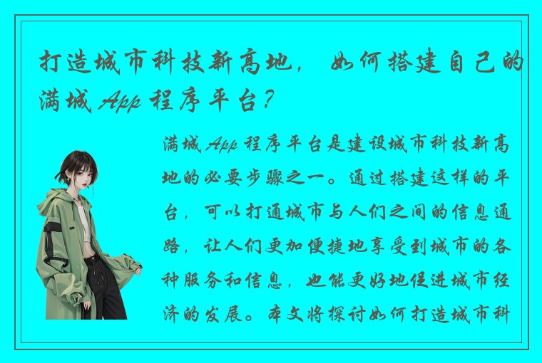 打造城市科技新高地， 如何搭建自己的满城 App 程序平台？
