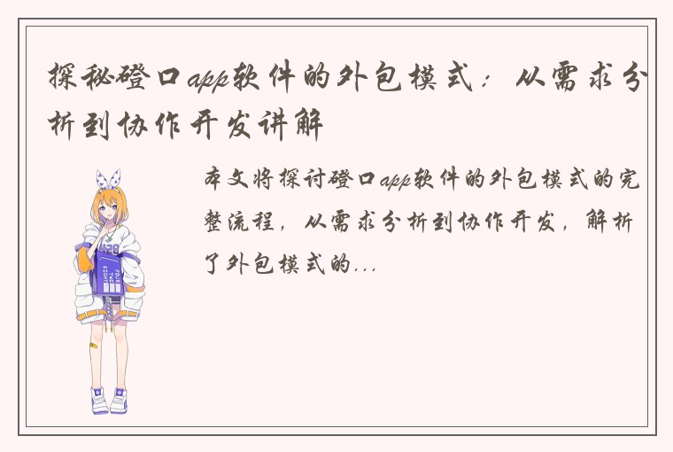 探秘磴口app软件的外包模式：从需求分析到协作开发讲解