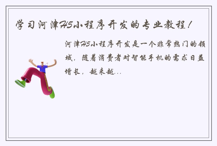学习河津H5小程序开发的专业教程！