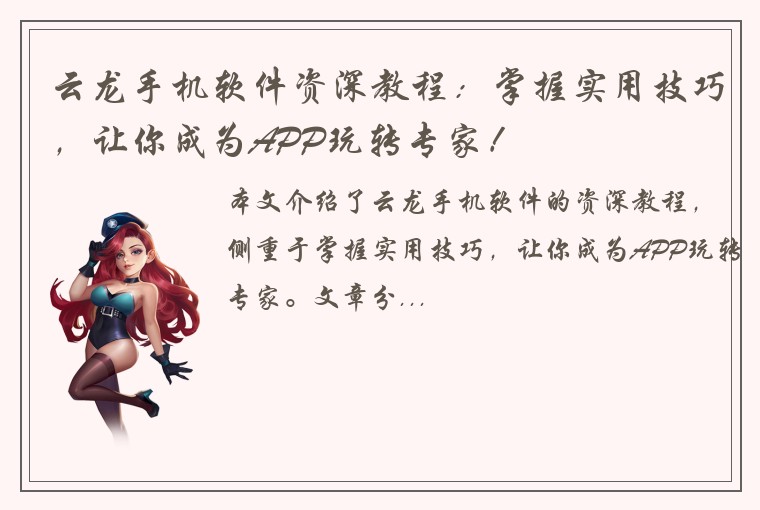 云龙手机软件资深教程：掌握实用技巧，让你成为APP玩转专家！