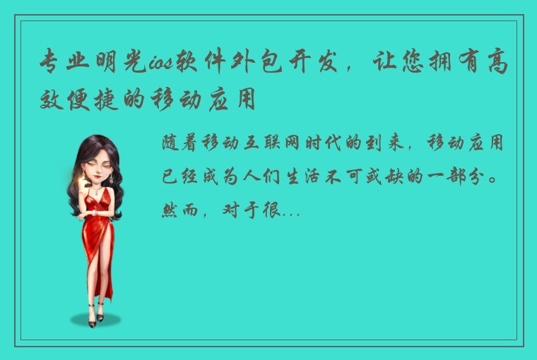 专业明光ios软件外包开发，让您拥有高效便捷的移动应用