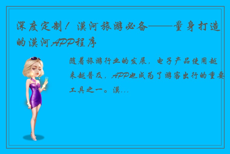 深度定制！漠河旅游必备——量身打造的漠河APP程序