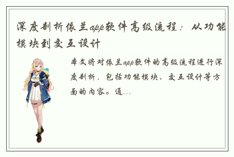 深度剖析依兰app软件高级流程：从功能模块到交互设计