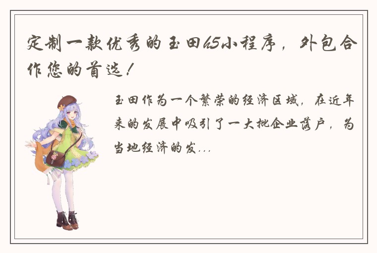 定制一款优秀的玉田h5小程序，外包合作您的首选！