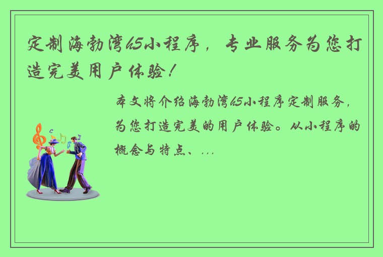 定制海勃湾h5小程序，专业服务为您打造完美用户体验！
