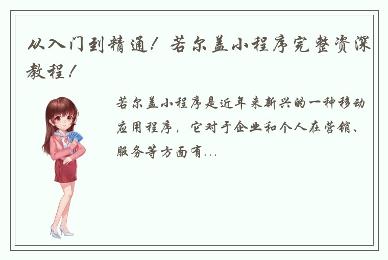 从入门到精通！若尔盖小程序完整资深教程！