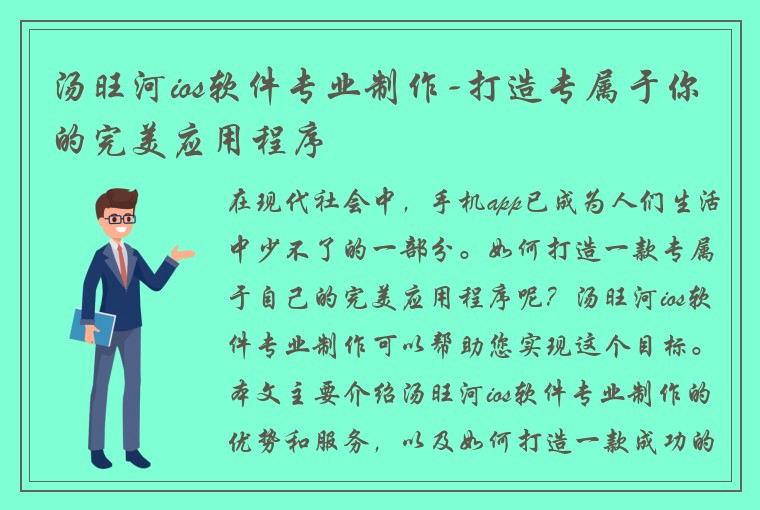汤旺河ios软件专业制作-打造专属于你的完美应用程序