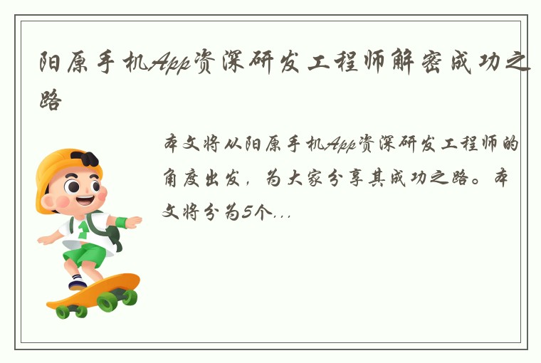 阳原手机App资深研发工程师解密成功之路