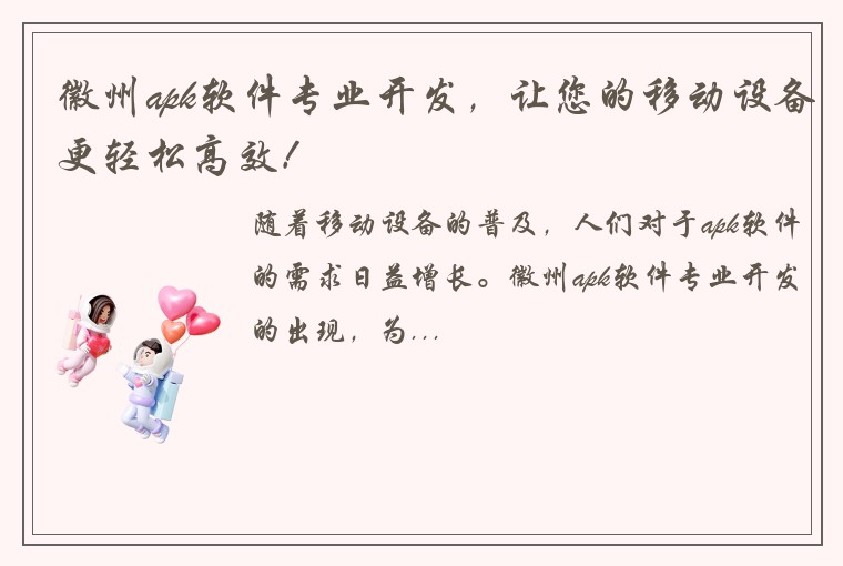 徽州apk软件专业开发，让您的移动设备更轻松高效！