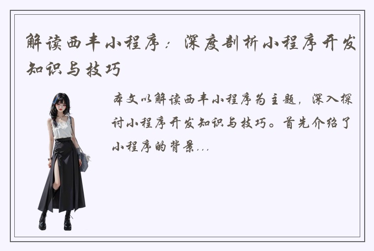解读西丰小程序：深度剖析小程序开发知识与技巧