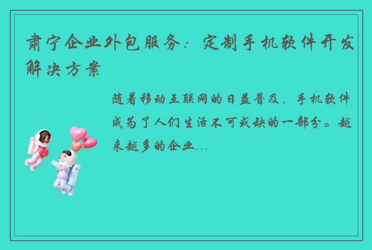 肃宁企业外包服务：定制手机软件开发解决方案