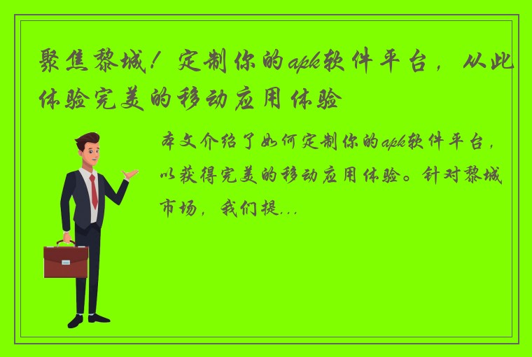 聚焦黎城！定制你的apk软件平台，从此体验完美的移动应用体验