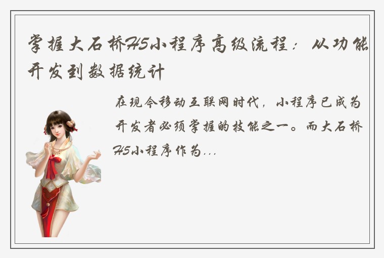 掌握大石桥H5小程序高级流程：从功能开发到数据统计