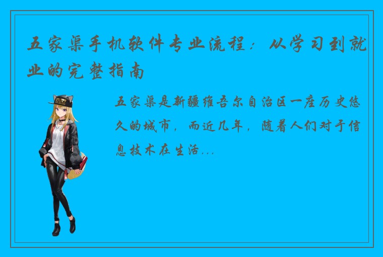 五家渠手机软件专业流程：从学习到就业的完整指南