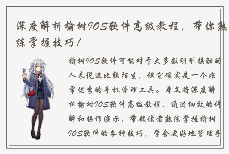 深度解析榆树IOS软件高级教程，带你熟练掌握技巧！