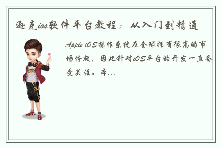 逊克ios软件平台教程：从入门到精通