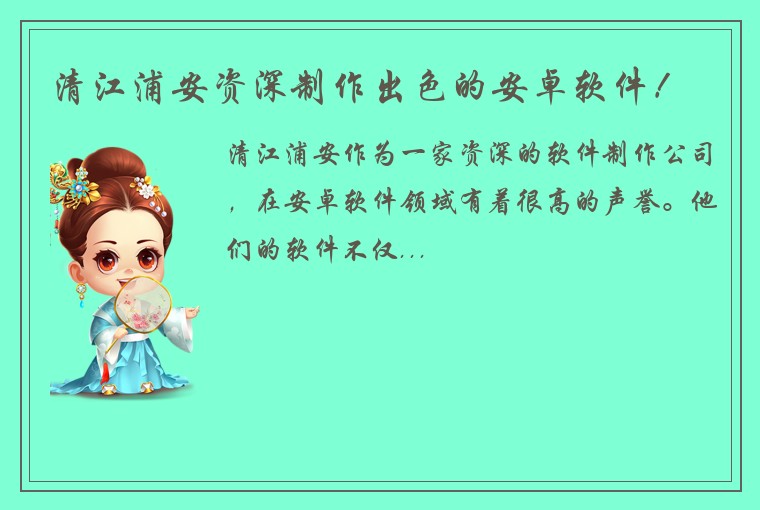 清江浦安资深制作出色的安卓软件！
