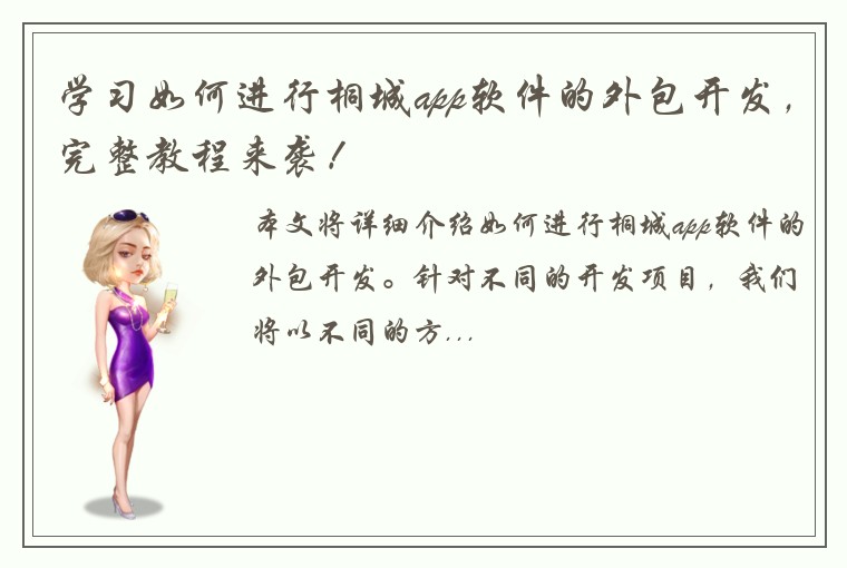 学习如何进行桐城app软件的外包开发，完整教程来袭！