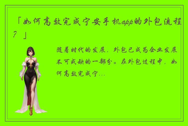 「如何高效完成宁安手机app的外包流程？」